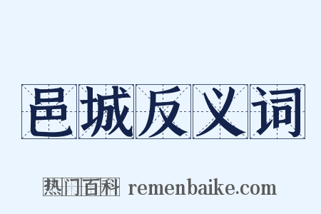 邑城反义词是什么意思的图片